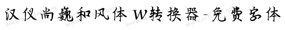 汉仪尚巍和风体 W转换器字体转换